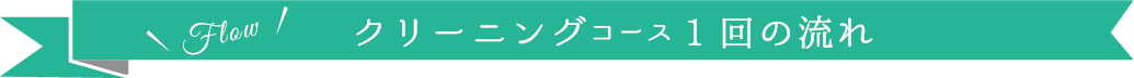 クリーニングコース1階の流れ